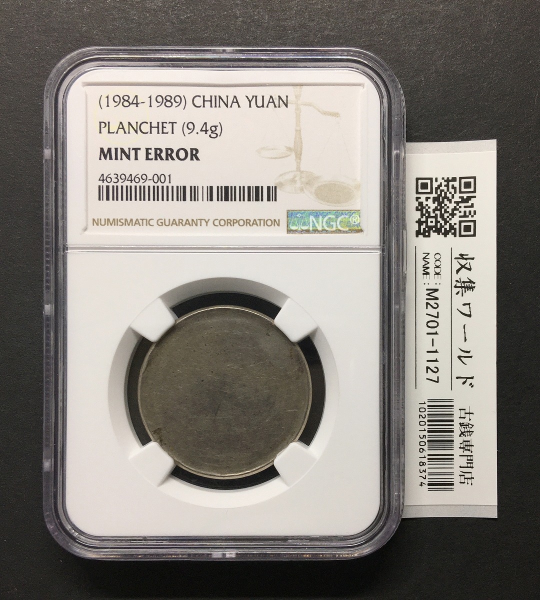 中国 万里の長城 1元・無打刻エラー貨幣 1984-1989年銘 NGC社MINT ERROR | 収集ワールド