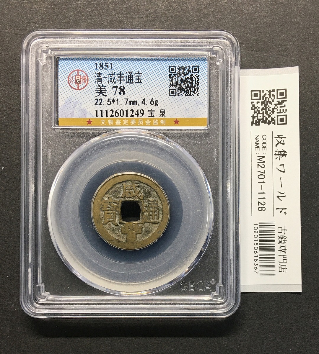 中国清王朝 咸豊通宝 1851年 宝泉局 量目 4.6g 中国穴銭 GBCA-78 美品