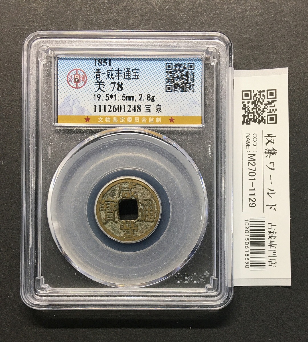 中国明王朝 永楽通宝/渡来銭 1408年/官製鉄銭 量目3.7g GBCA鑑定品 | 収集ワールド