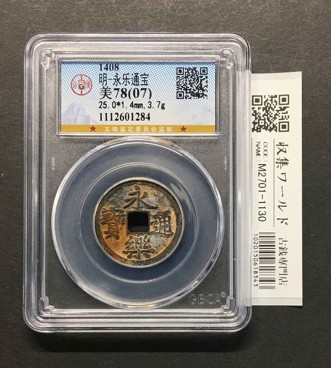 中国明王朝 永楽通宝/渡来銭 1408年/官製鉄銭 量目3.7g GBCA鑑定品