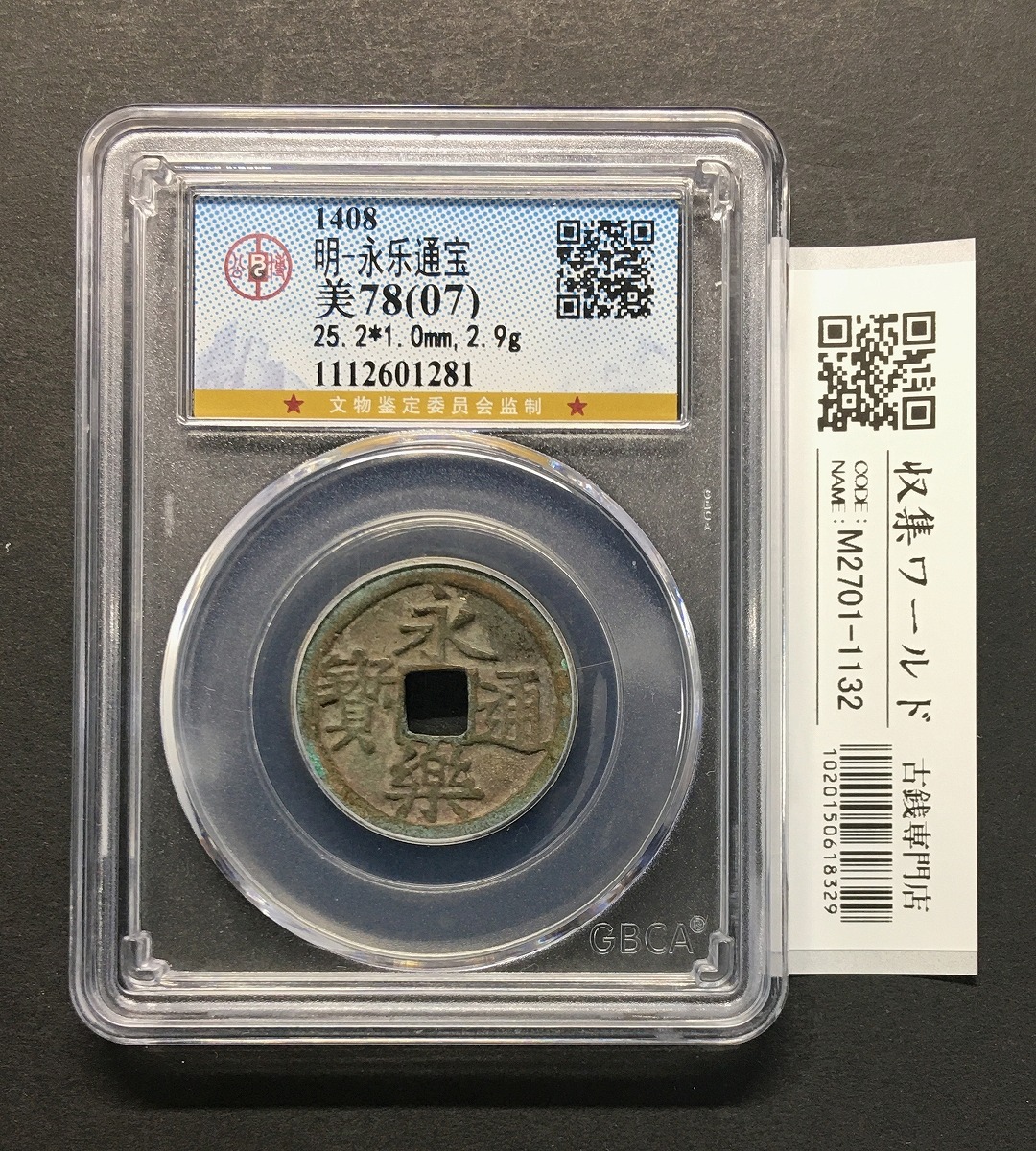 永楽通宝/渡来銭 1408年/官製鉄銭/中国明王朝 量目3.7g GBCA-美品