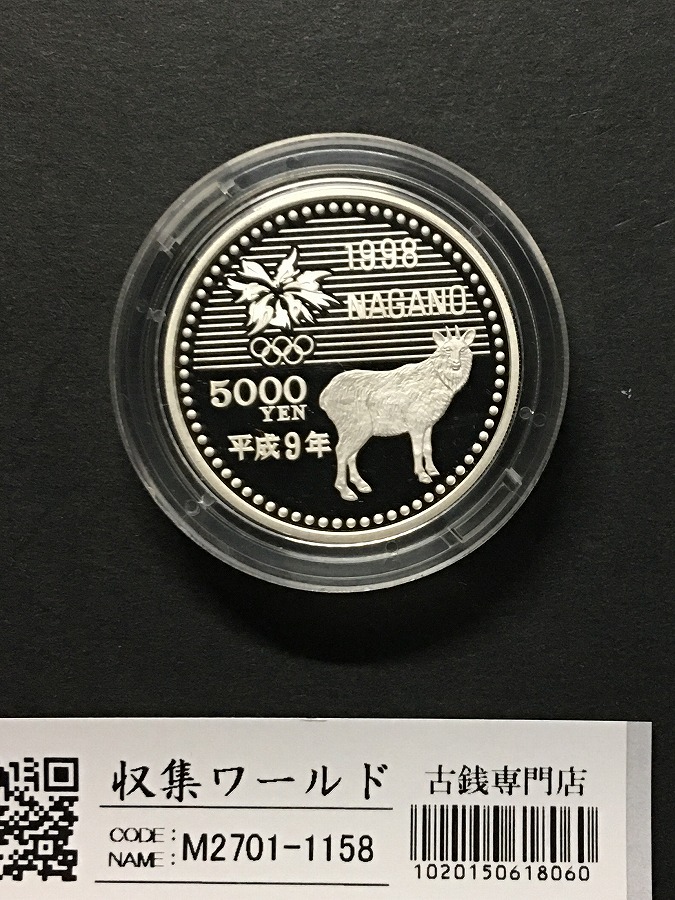 5000円プルーフ銀貨 長野オリンピック冬季競技大会 H10年 バイアスロン