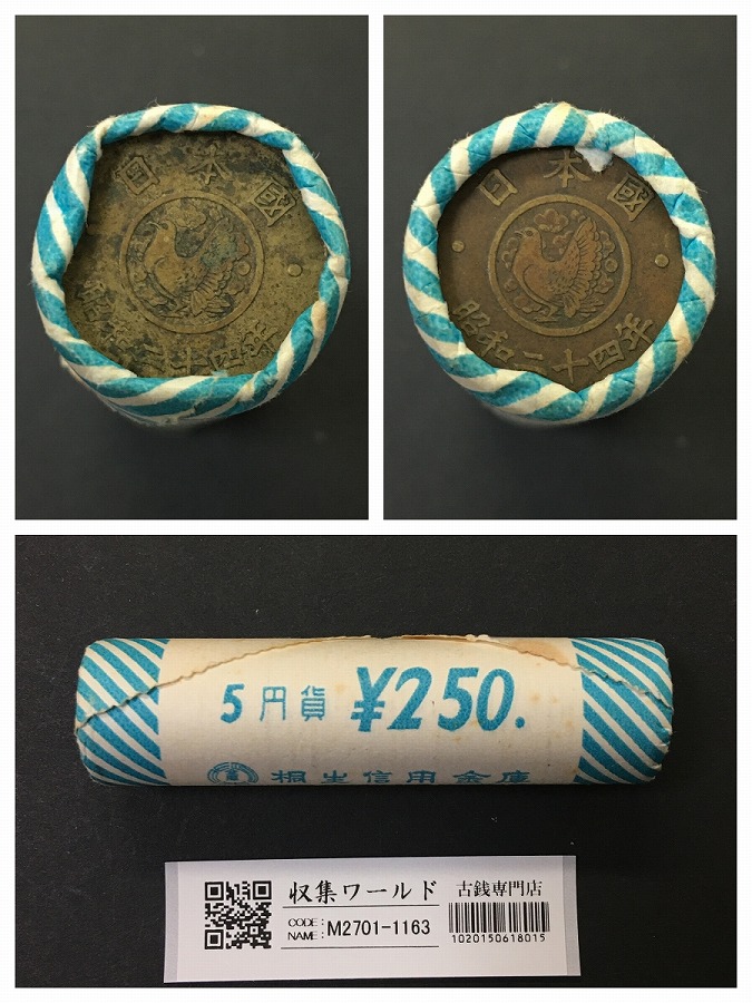 穴なし 5円黄銅貨 昭和24年銘(1949) 桐生信用銀行ロール 50枚入り 完封品