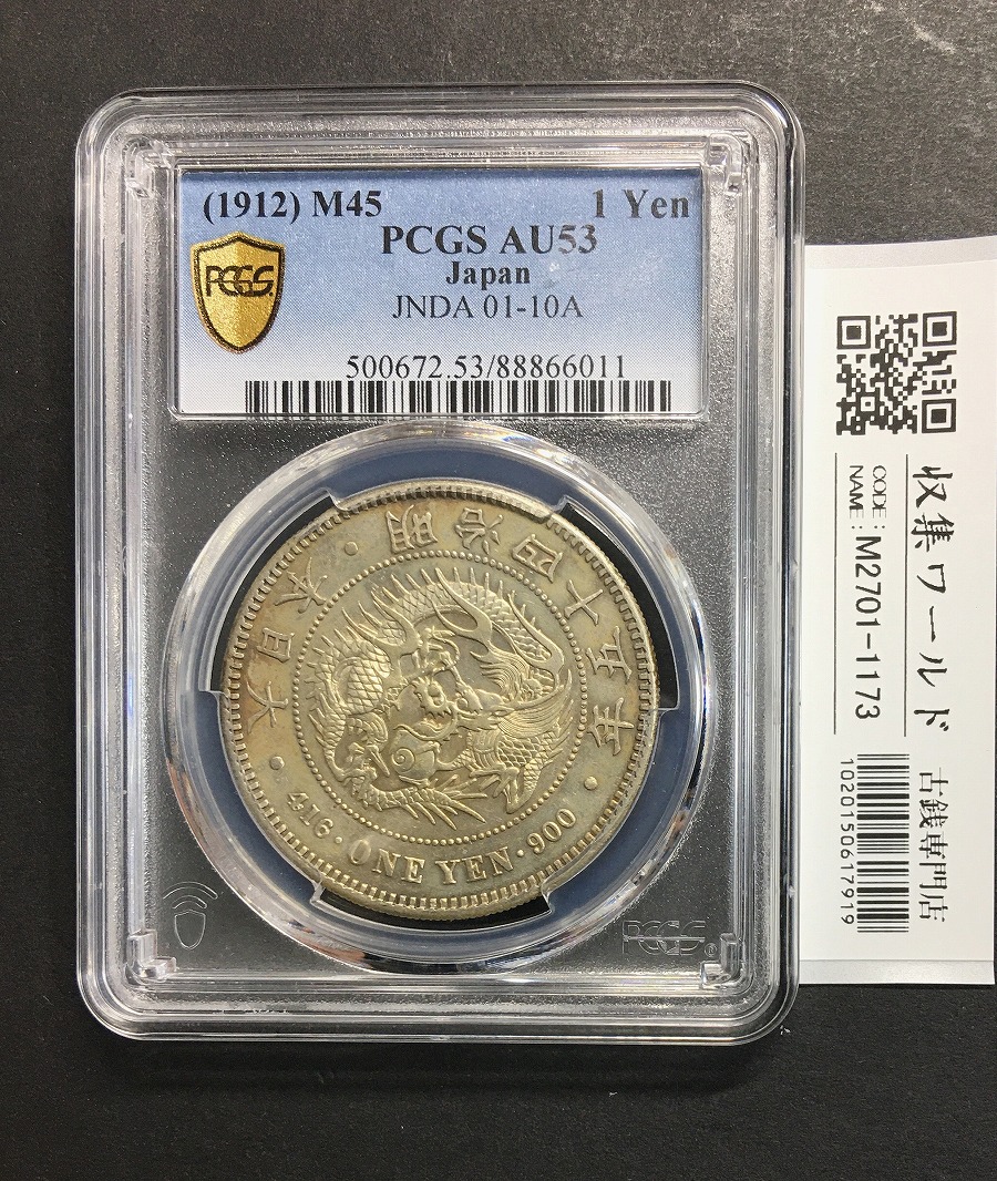 新1円銀貨(小型) M45年銘(1912年) 準特年 鑑定品 PCGS-AU53/極美品