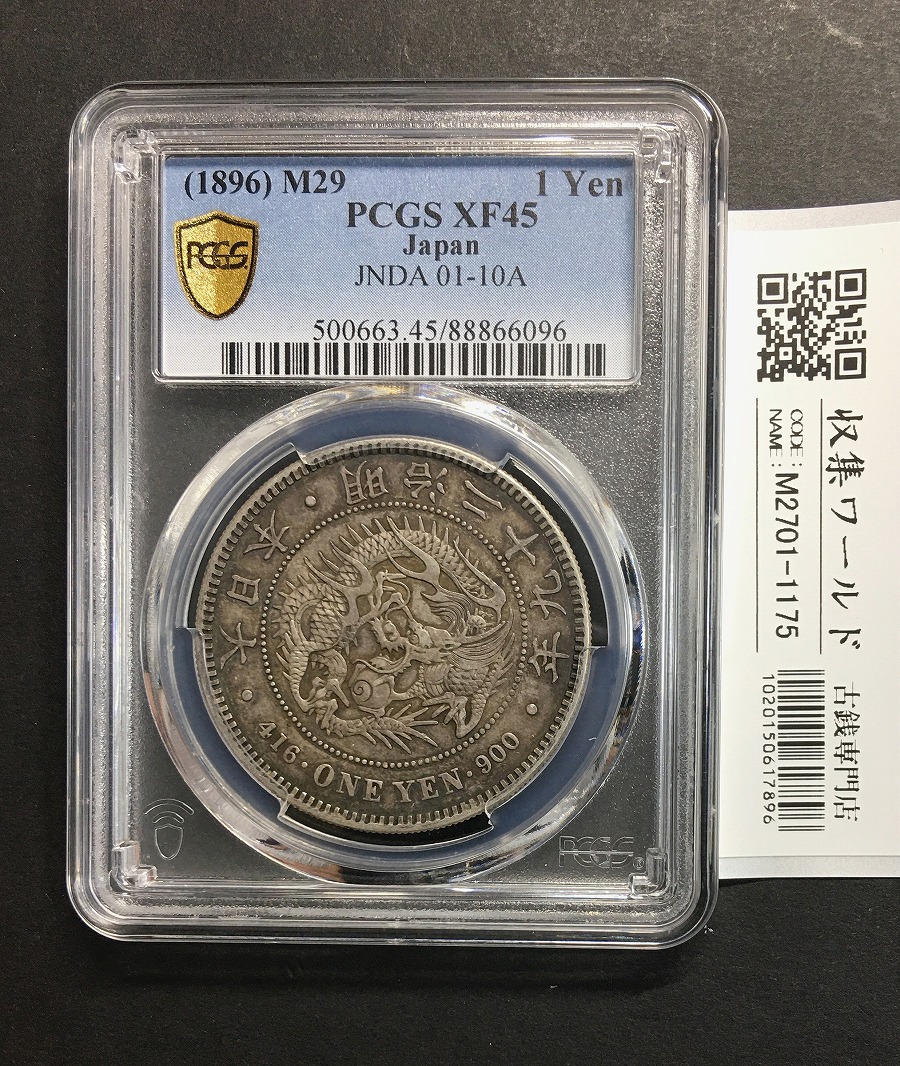 新1円銀貨(小型) M29年銘(1896年) 一圓銀貨/準特年 鑑定品 PCGS-XF45