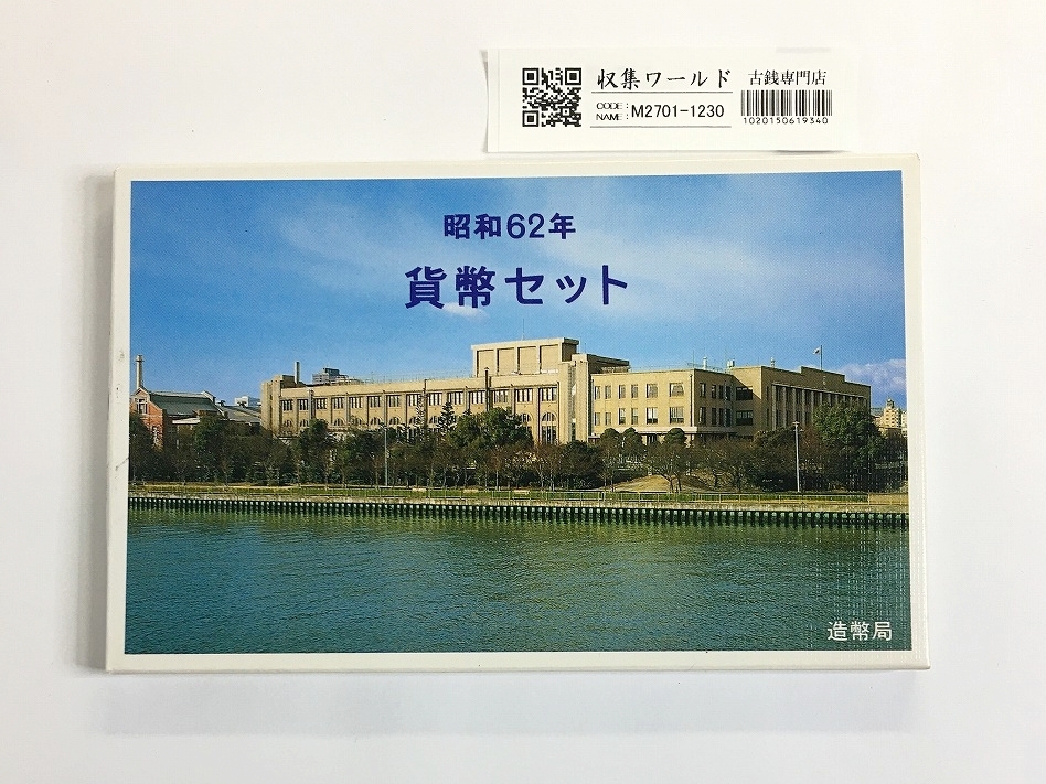 昭和62年 貨幣セット 1987年銘 (特年)ミント貨幣7枚セット/銘板有り 完未品