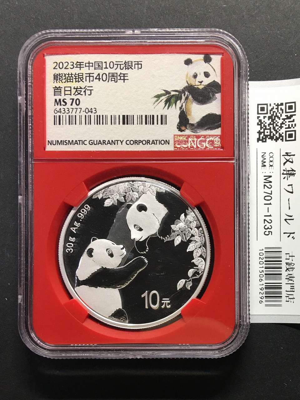 中国人民銀行 10元パンダ銀貨 プルーフ仕様 2023年 30g純銀 PCGS鑑定-MS70