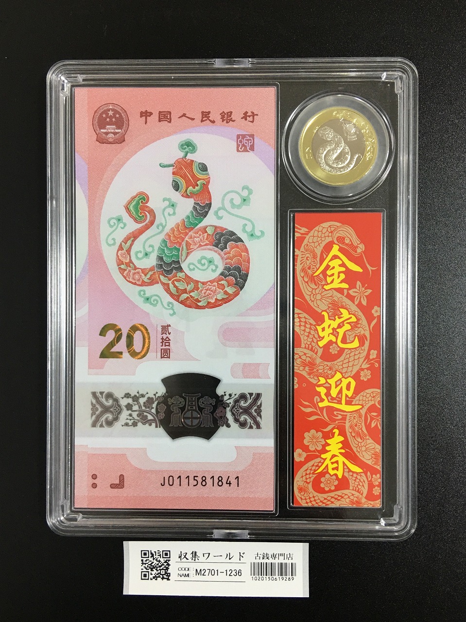 中国人民銀行 20元紙幣/10元硬貨 蛇年記念貨幣セット 2025年発行 完未品
