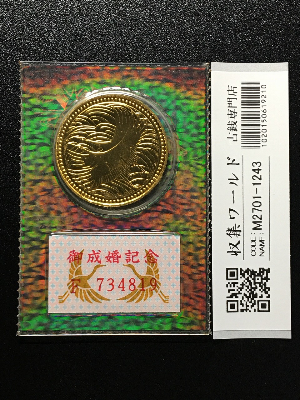 皇太子殿下御成婚記念 5万円記念金貨 平成5年銘 純金/18g/G-1083