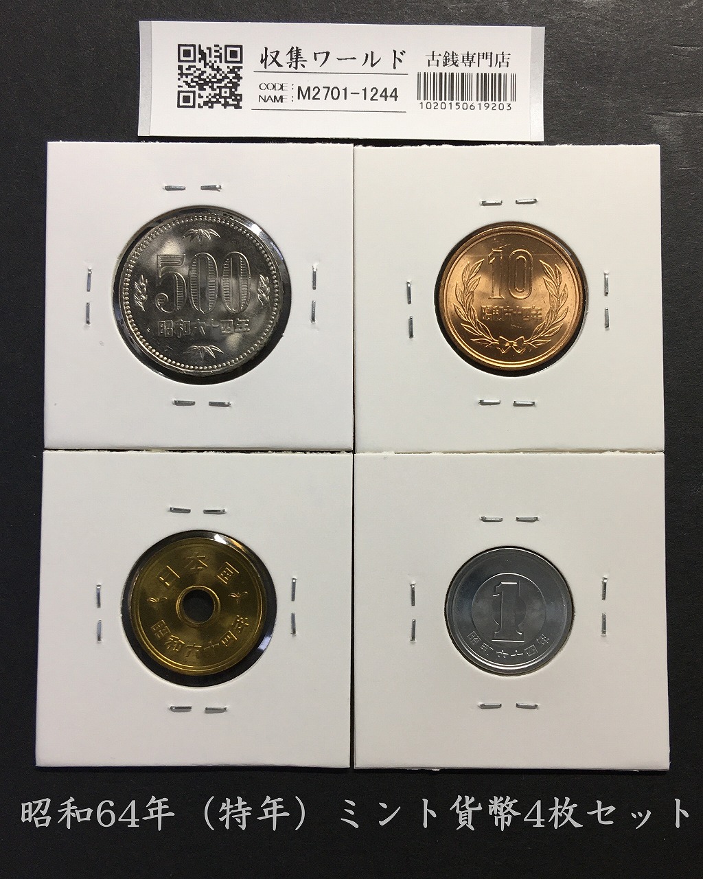 昭和64年 特年 500円/10円/5円/1円 4枚セット ロール出し 完未品-1244