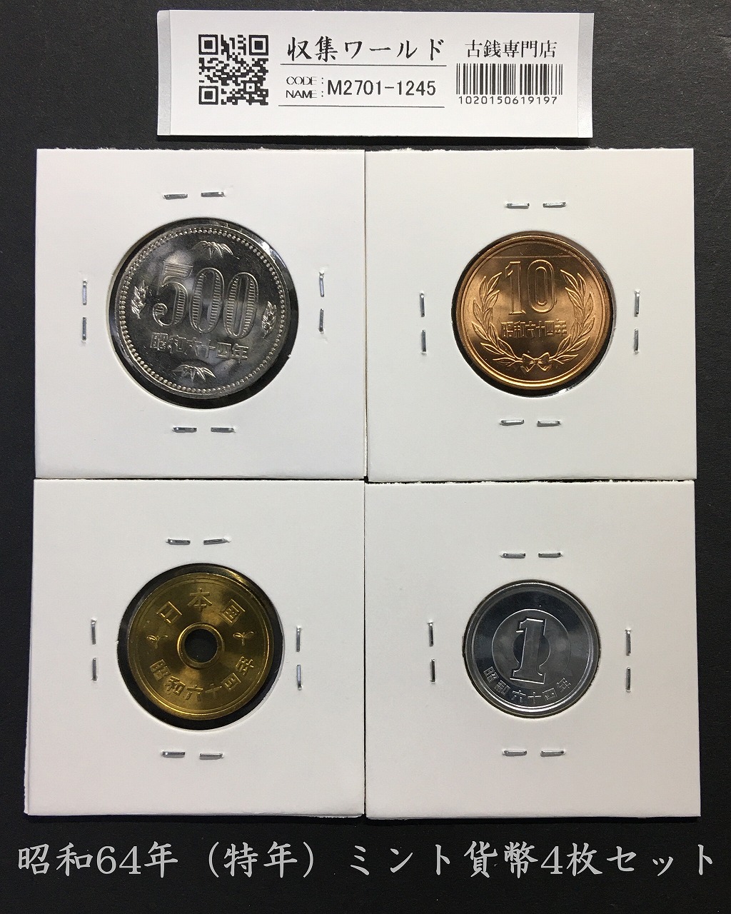 昭和64年 特年 500円/10円/5円/1円 4枚セット ロール出し 完未品-1245