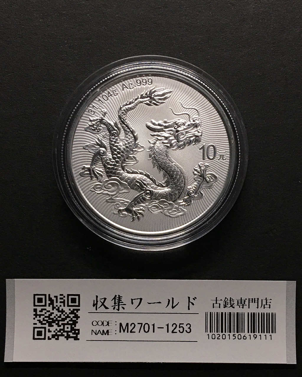 中国 ドラゴン銀貨/中国人民銀行 2025版中国龍銀質記念幣 10元銀貨/1oz 完未品