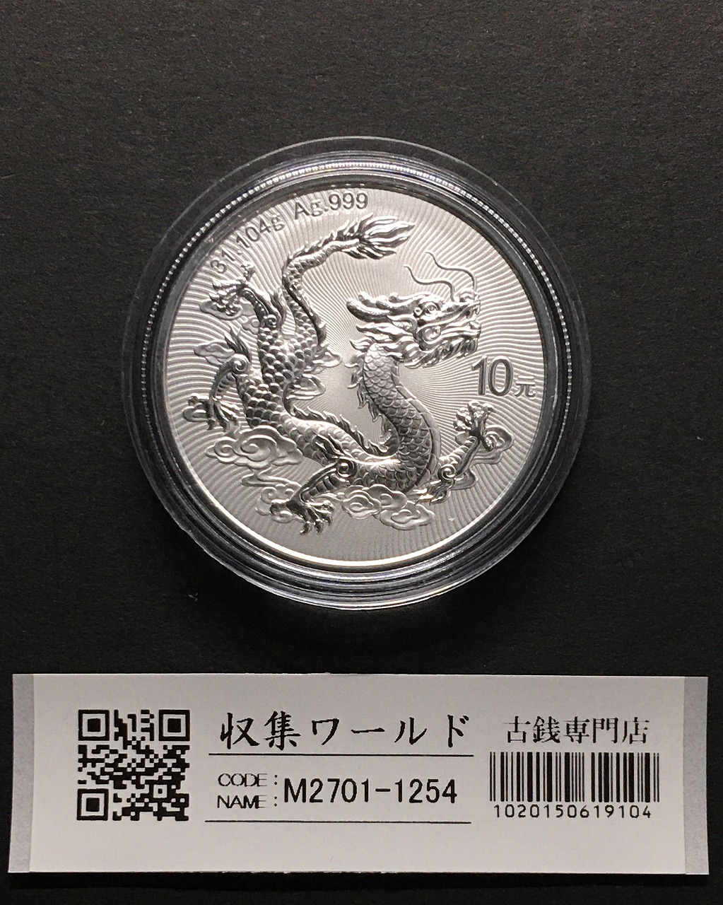 中国 ドラゴン銀貨/中国人民銀行 2025版中国龍銀質記念幣 10元銀貨/1oz 完未品
