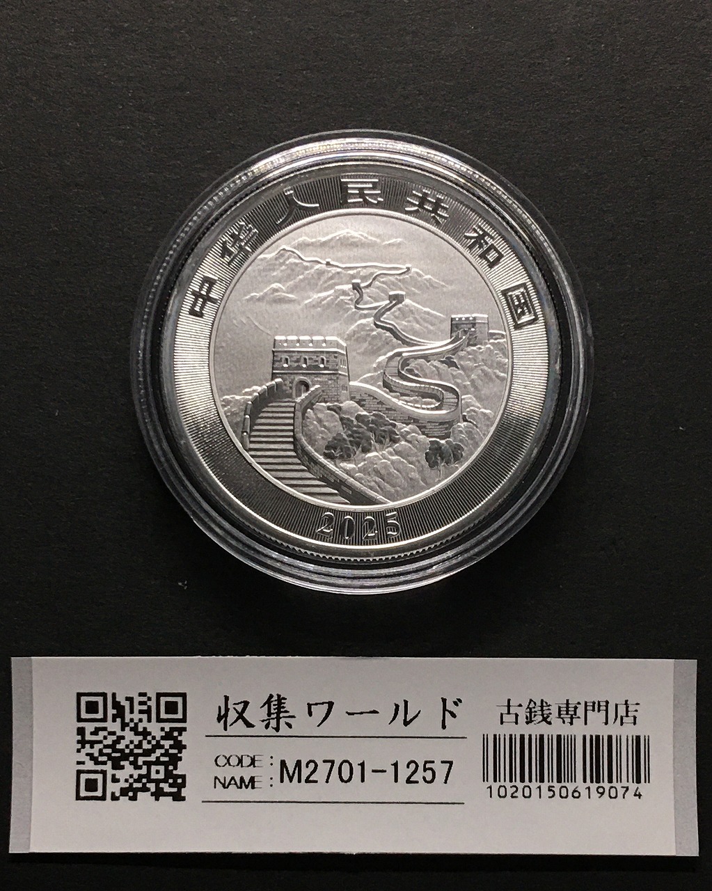 中国 ドラゴン銀貨/中国人民銀行 2025版中国龍銀質記念幣 10元銀貨/1oz 完未品