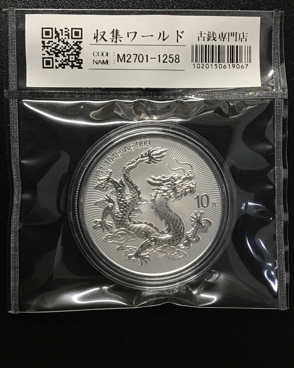中国 ドラゴン銀貨/中国人民銀行 2025年 中国龍銀質記念幣 10元銀貨/1oz 完未品