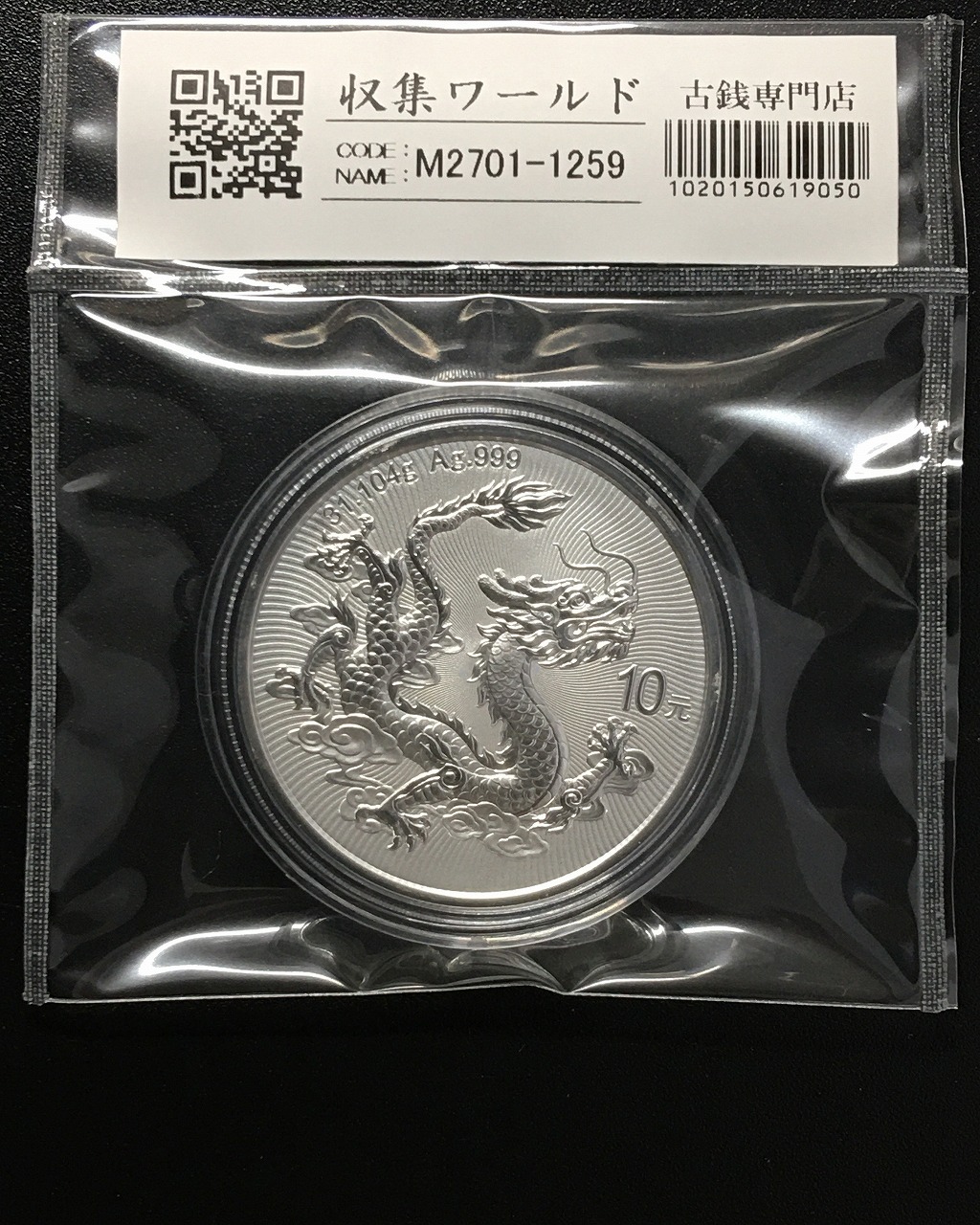 中国 ドラゴン銀貨/中国人民銀行 2025年銘 中国龍銀記念幣 10元銀貨/1oz 完未品