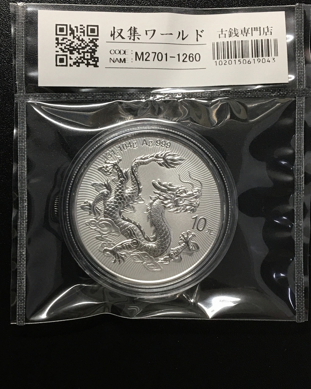中国 ドラゴン銀貨/2025年 中国人民銀行 中国龍銀質記念幣 10元銀貨/1oz 完未品