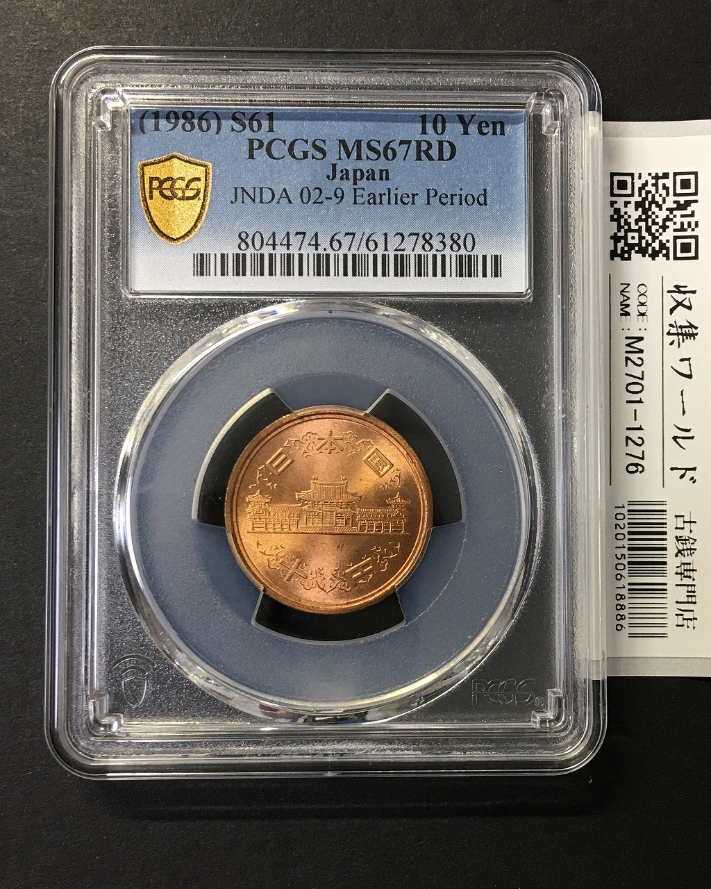 10円青銅貨 S61年(特年) 前期/Earlidr Period 完未 PCGS社MS67RD