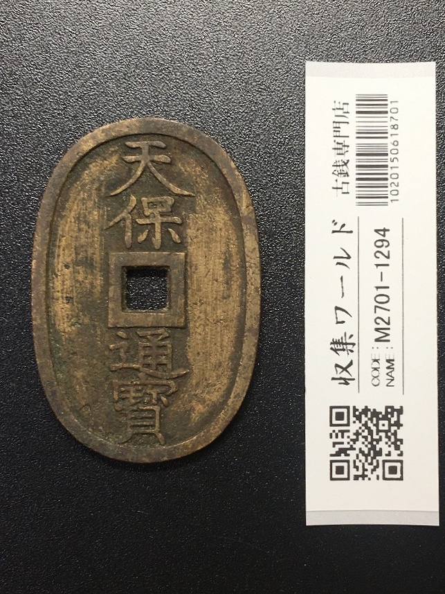 天保通宝/穴銭 背 當百 (天保6年) 1835年 日本古銭・穴銭 美品-1294
