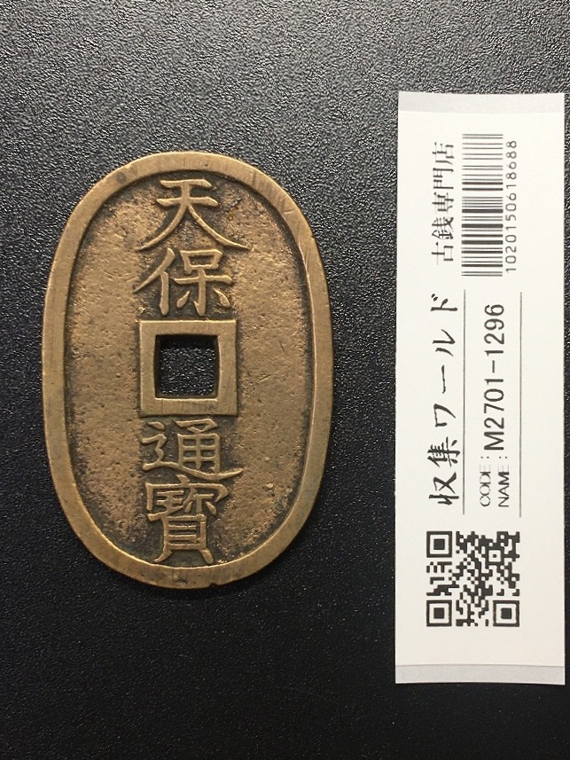 天保通宝/穴銭 背 當百 (天保6年) 1835年 日本古銭・穴銭 美品-1296