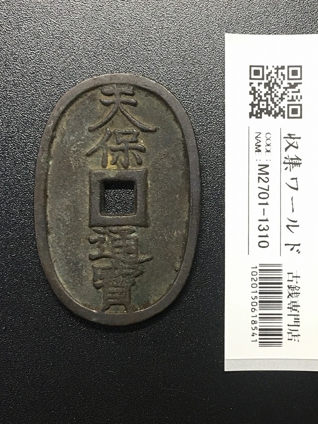天保通宝/穴銭 背 當百 (天保6年) 1835年 日本古銭・穴銭 美品-1310