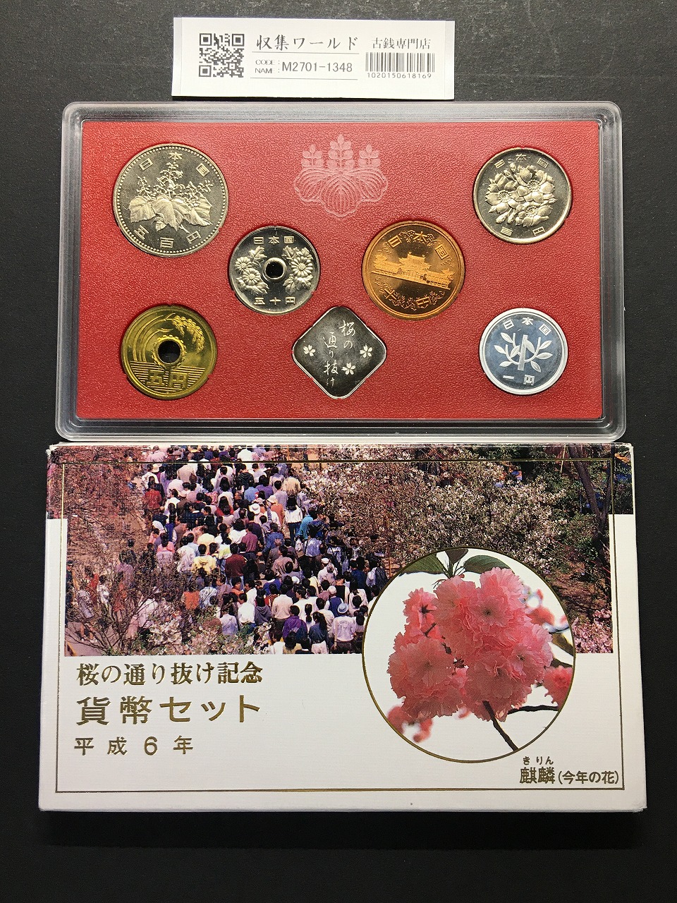 2006年銘版(平成18年) 桜の通り抜け 麒麟 貨幣セット 銀メダル入り 完未品