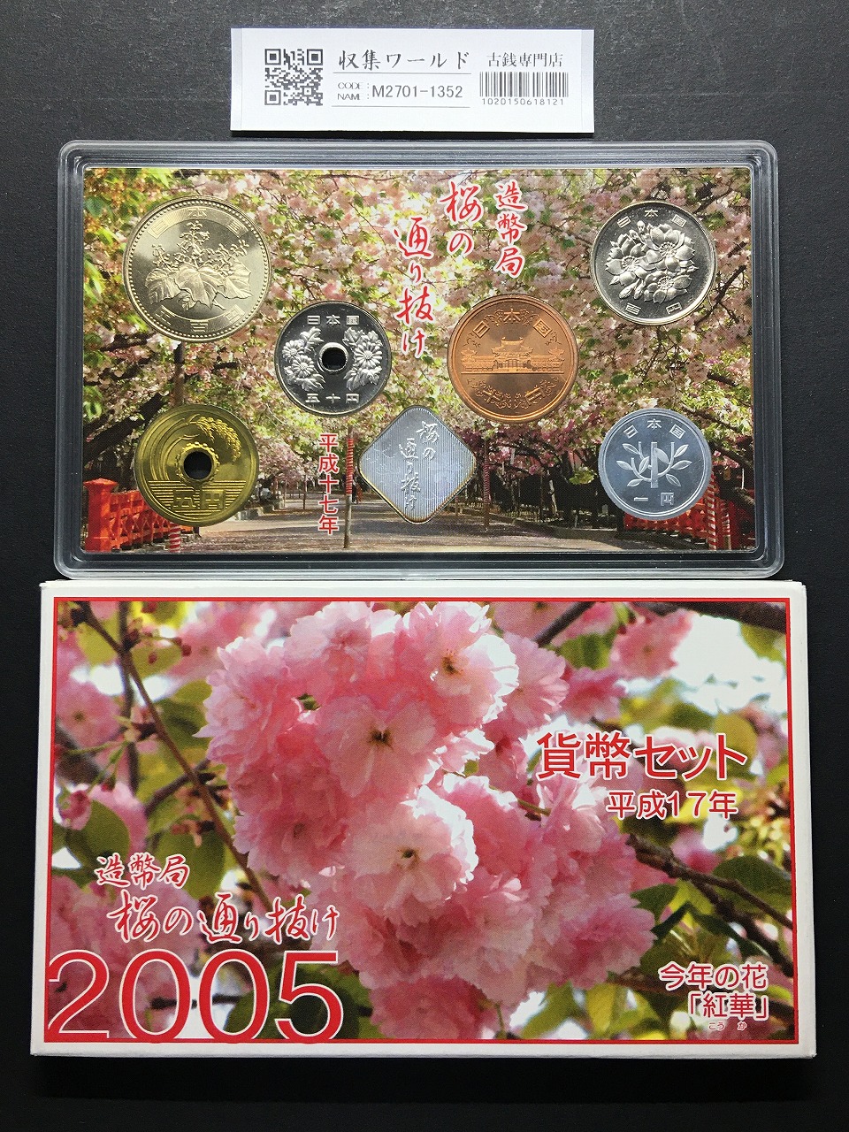 2005年銘版(平成17年) 桜の通り抜け 紅華 貨幣セット 銀メダル入り 完未品