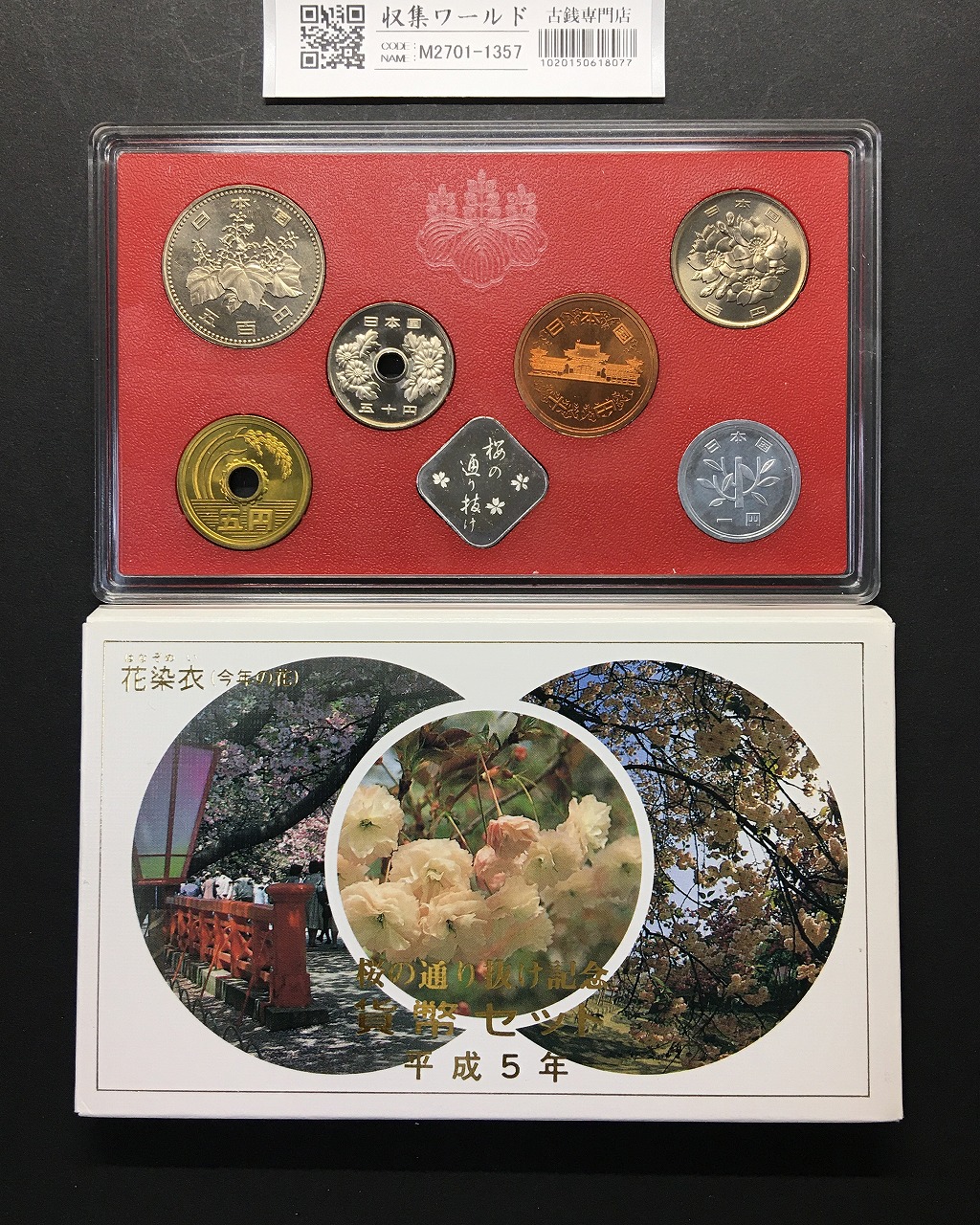 2005年銘版(平成17年) 桜の通り抜け 花染衣 貨幣セット 銀メダル入り 完未品