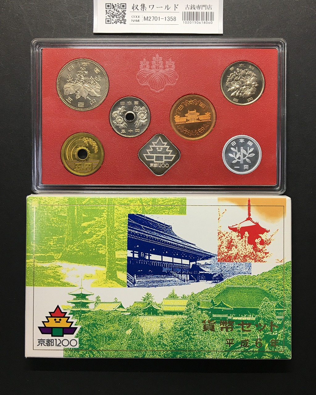 1994年銘版(平成6年)  京都建都1200年記念貨幣セット 銀メダル入り 完未品