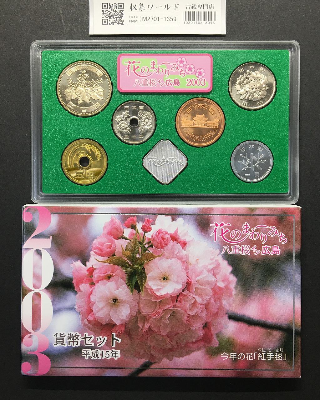 2003年銘版(平成15年) 花のまわり道 貨幣セット 紅手毬 銀メダル入り 完未品