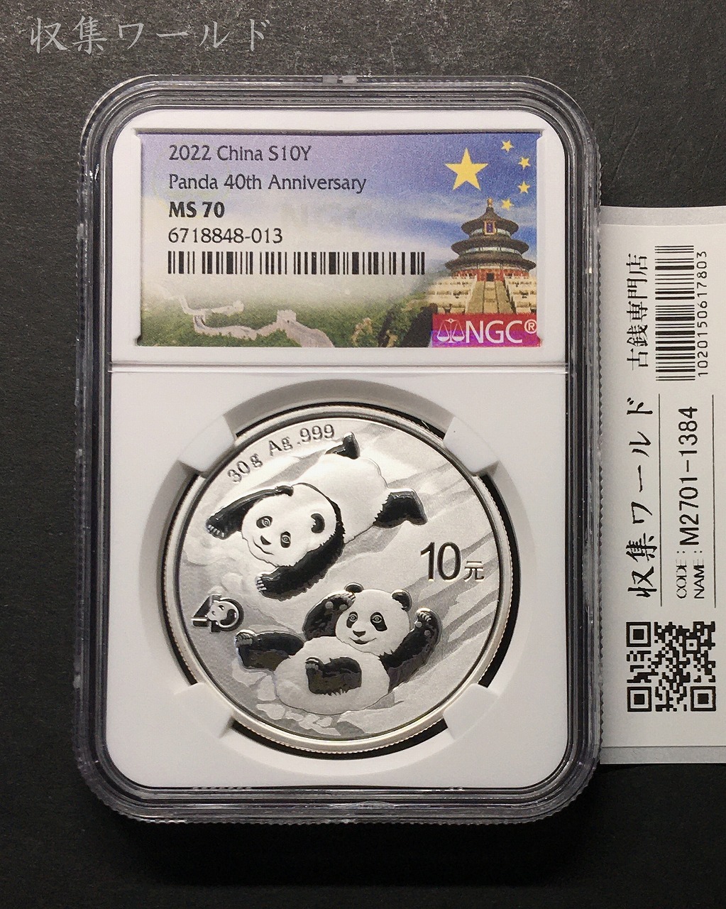 中国人民銀行 10元パンダ銀貨 2022年 プルーフ仕様 30g純銀 NGC-MS70 鑑定品