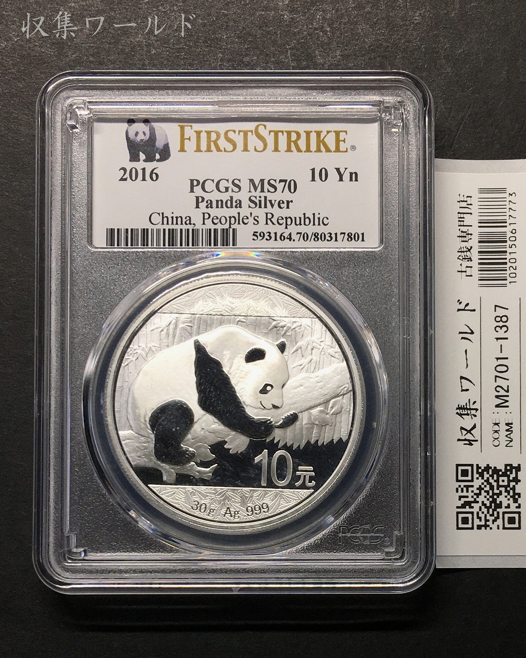 中国人民銀行 10元パンダ銀貨 プルーフ仕様 2016年 30g純銀 PCGS-MS70 鑑定品
