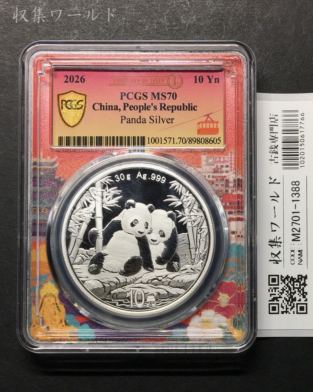 中国人民銀行 10元パンダ銀貨 プルーフ仕様 2026年 30g純銀 PCGS-MS70 鑑定品