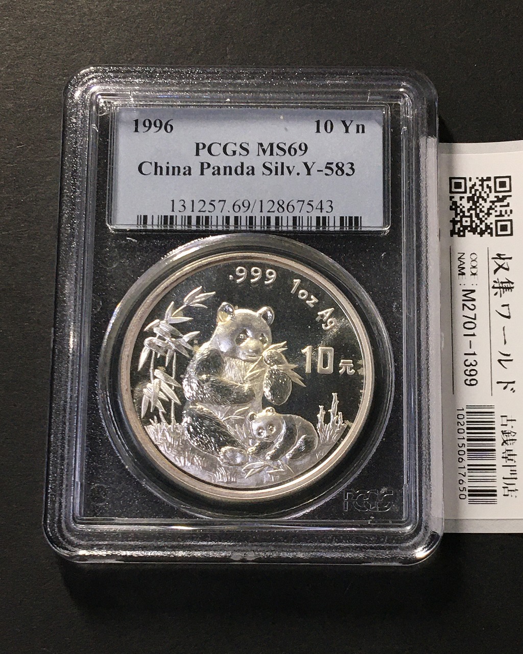 中国人民銀行 10元パンダ銀貨 1996年銘 30g純銀 PCGS-MS69 鑑定品-1399