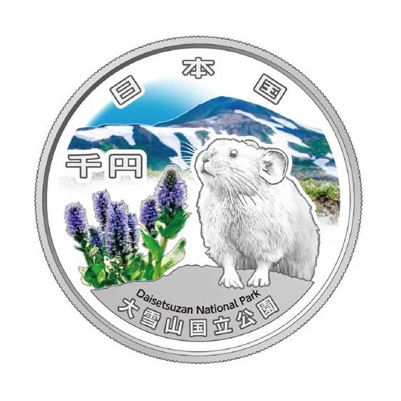 国立公園制度100周年記念千円銀貨幣「大雪山国立公園」R7年銘 完未品