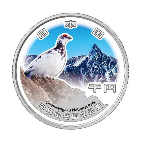 国立公園制度100周年記念千円銀貨幣「中部山岳国立公園」R7年銘 完未品