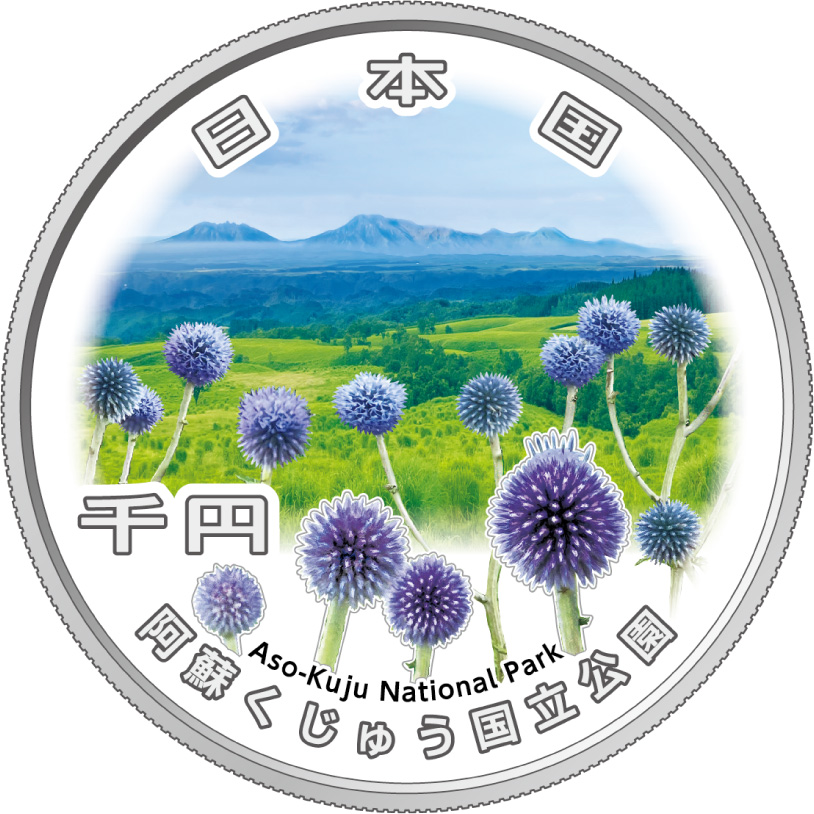 国立公園制度100周年記念千円銀貨幣 阿蘇くじゅう国立公園 R8年 完未-R009
