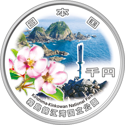 国立公園制度100周年記念千円銀貨幣 霧島錦江湾国立公園 R6年銘 完未-R012