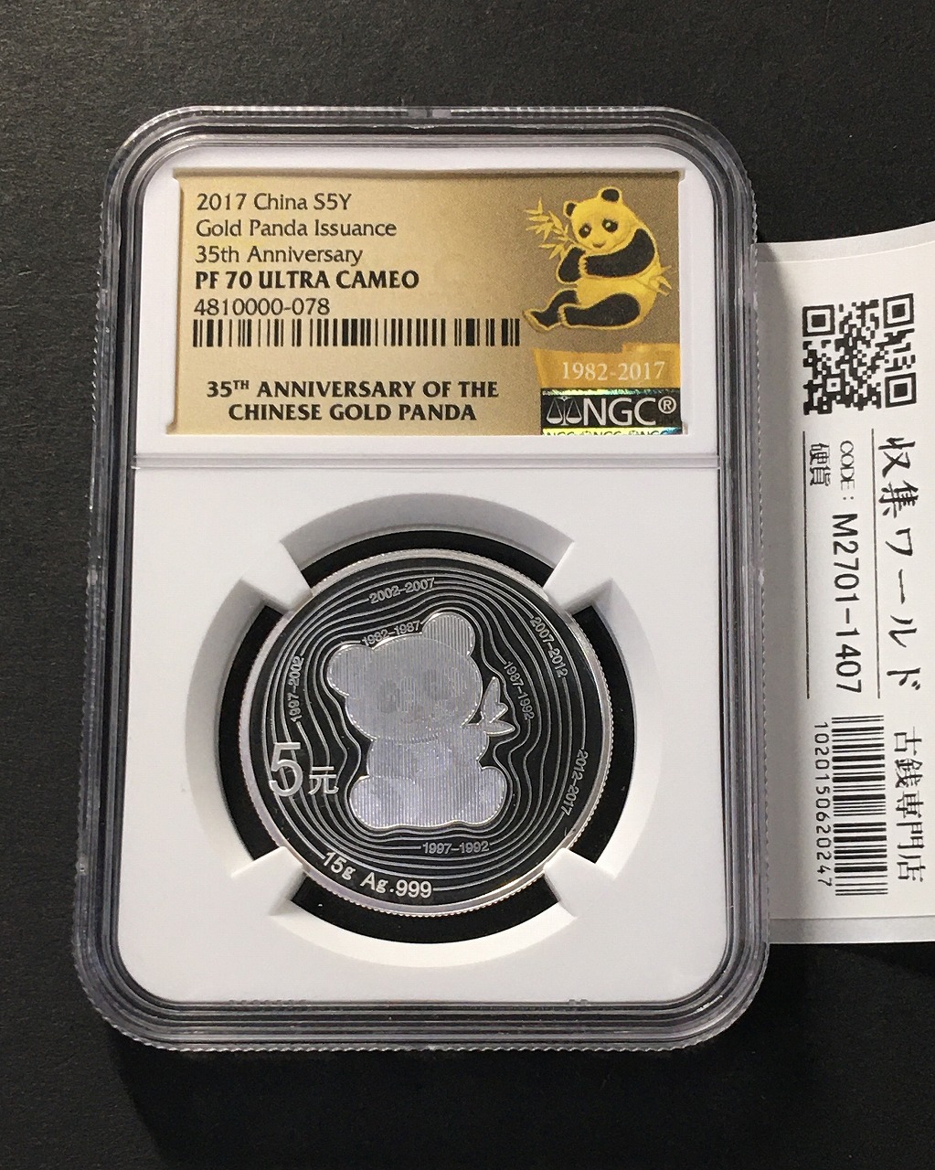 中国人民銀行 5元パンダ銀貨 2017年銘 15g純銀 NGC-PF70 鑑定品-1407