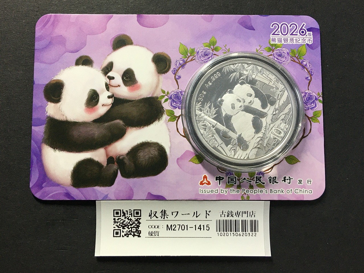 中国人民銀行 10元パンダ銀貨 2026年銘 30g純銀 カード型-1415