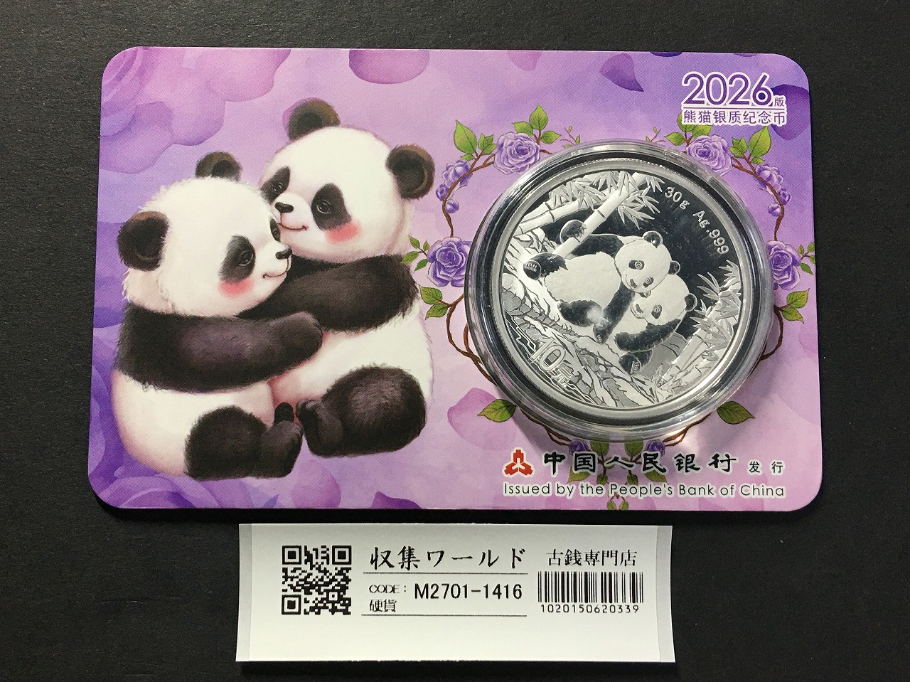 中国人民銀行 10元パンダ銀貨 2026年銘 30g純銀 カード型-1416