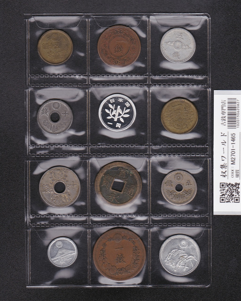 日本貨幣 12枚セット 穴銭〜近代・現代貨幣 プルーフ入り 並品〜極美品 -1465