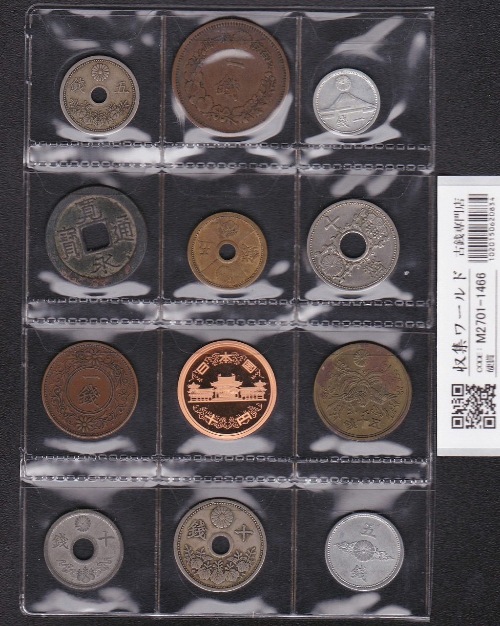 日本貨幣 12枚セット 穴銭〜近代・現代貨幣 プルーフ入り 並品〜極美品 -1466