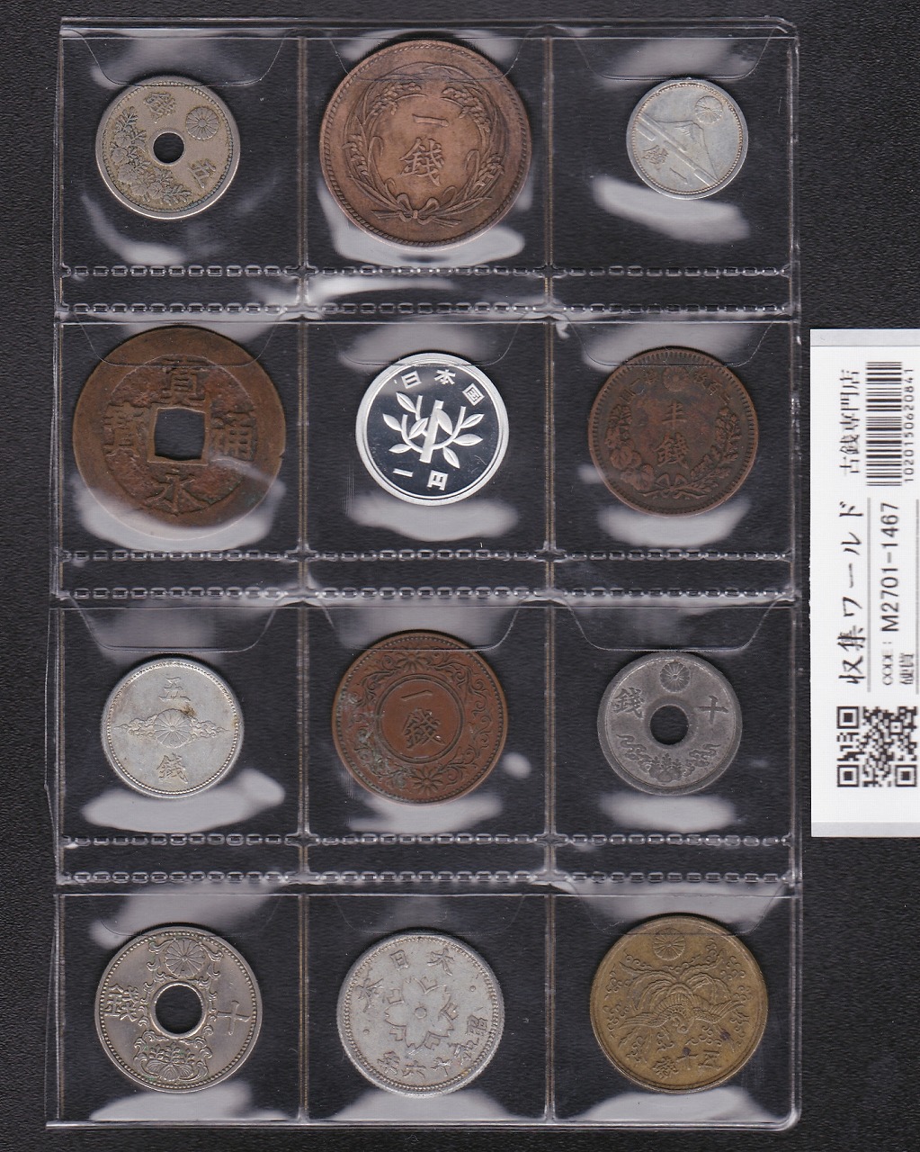 日本貨幣 12枚セット 穴銭〜近代・現代貨幣 プルーフ入り 並品〜極美品 -1467