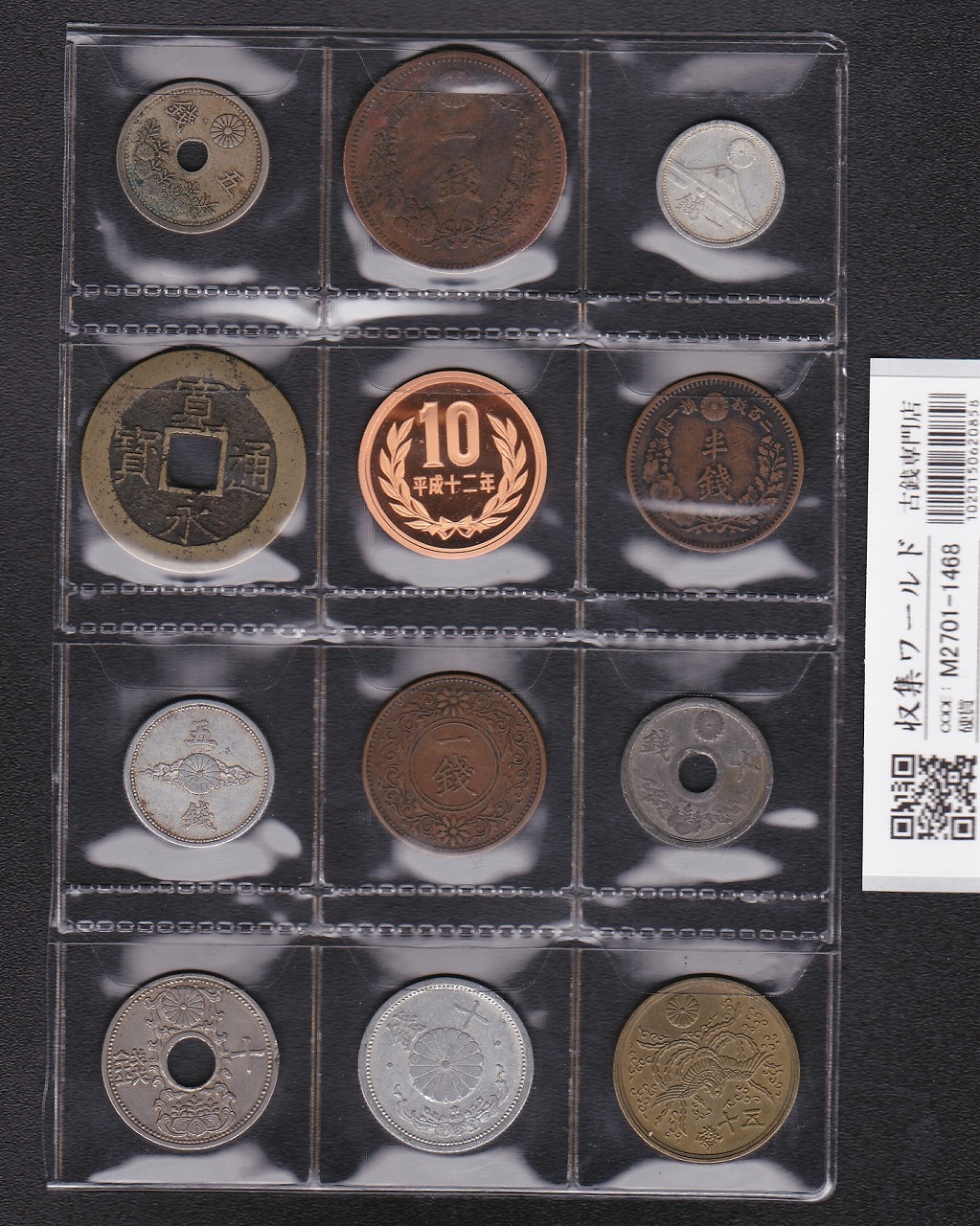日本貨幣 12枚セット 穴銭〜近代・現代貨幣 プルーフ入り 並品〜極美品 -1468