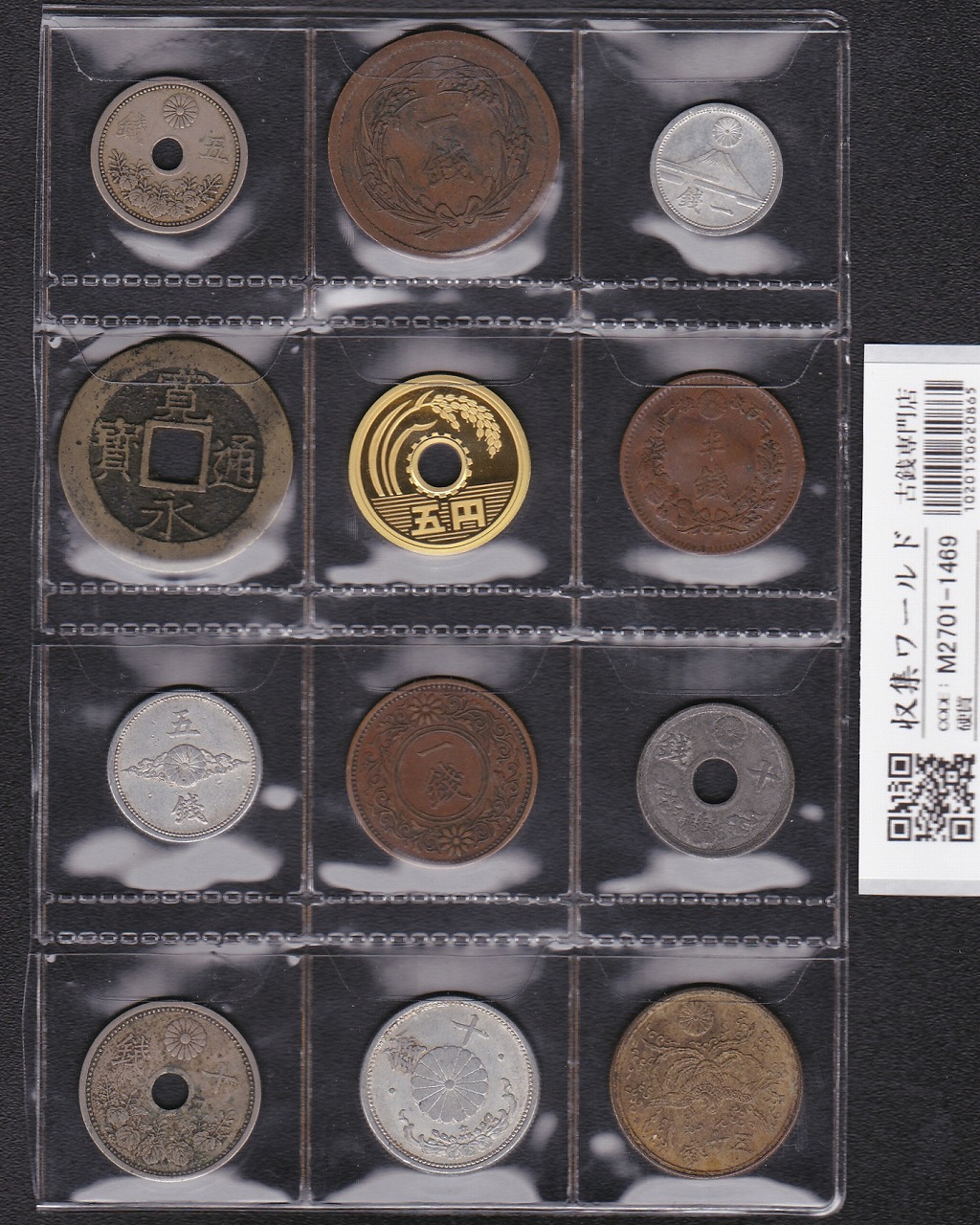 日本貨幣 12枚セット 穴銭〜近代・現代貨幣 プルーフ入り 並品〜極美品 -1469