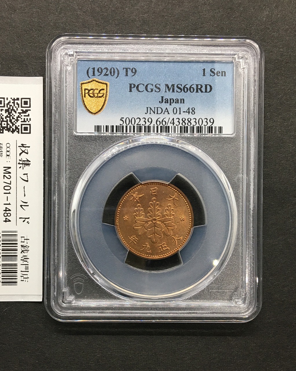 桐 1銭青銅貨 1920年銘 (大正9年) 近代貨幣シリーズ PCGS-MS66RD