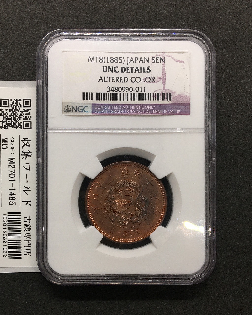 竜 1銭銅貨 1885年(明治18年) 1銭銅貨 波ウロコ NGC-UNC DETAILS