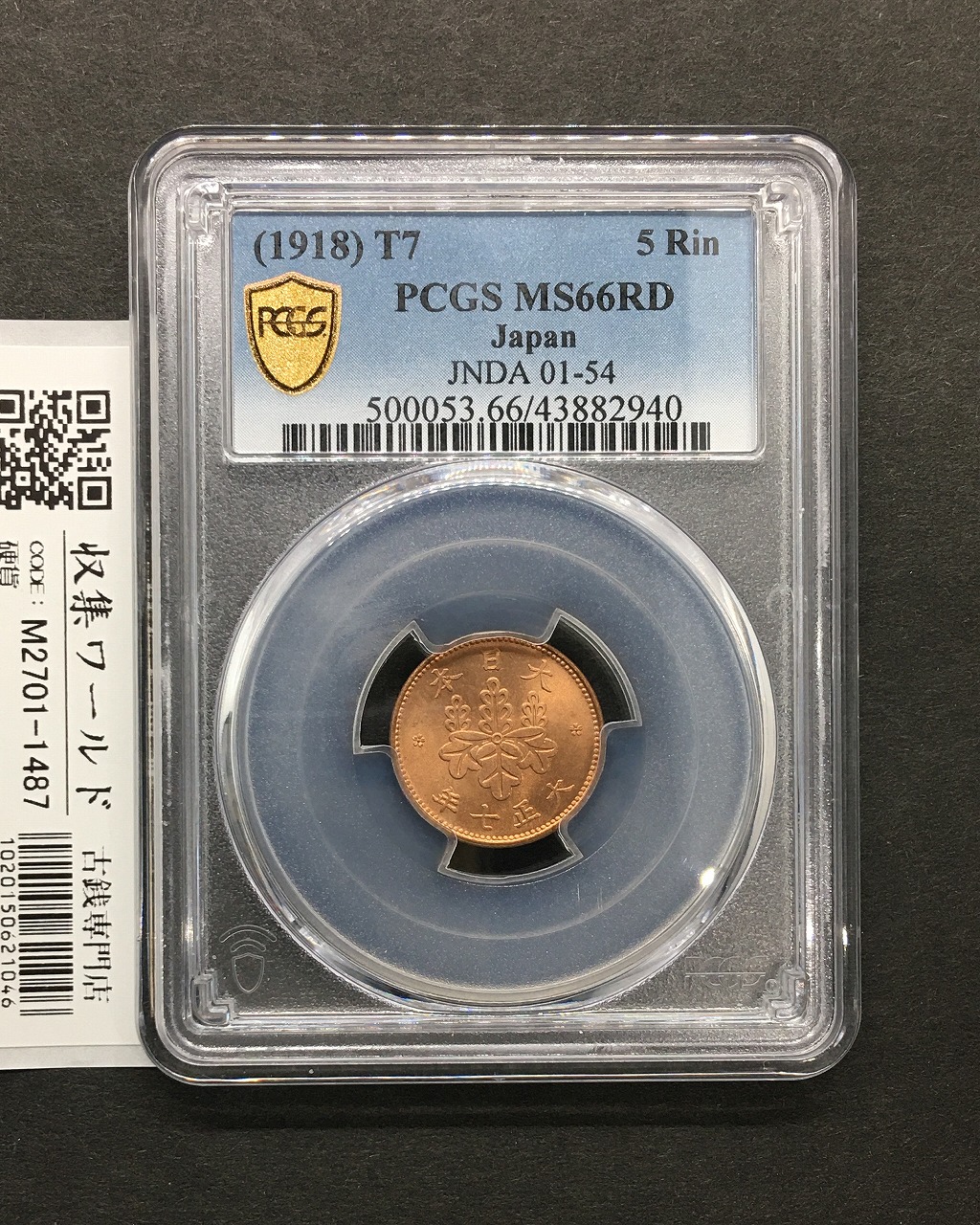 5厘青銅貨 大正7年銘(1918年) 五厘青銅貨 近代貨幣シリーズ PCGS-MS66RD