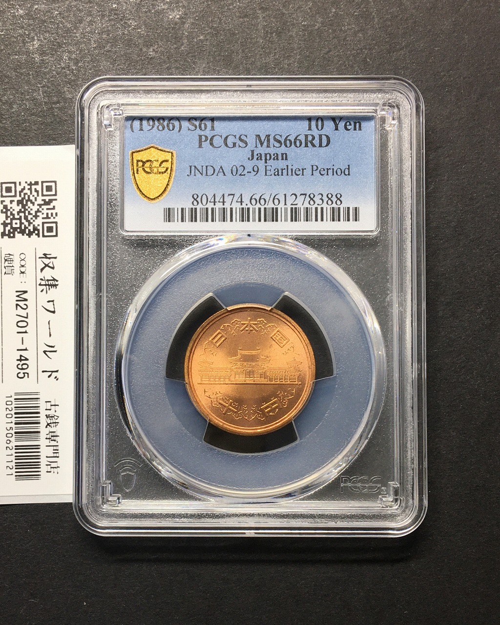 10円青銅貨 S61年(特年) 前期/Earlidr Period 完未 PCGS社MS66RD